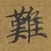 难