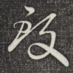 致