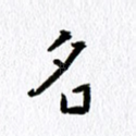 名