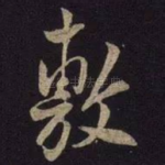 敷