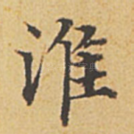 淮