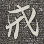 戒