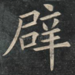 辟