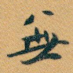 無