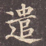 遣