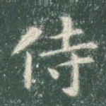 侍