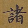 诸