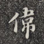 伟