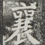 襄