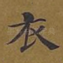 衣