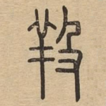 羖