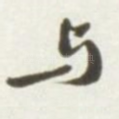 与
