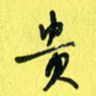 贵