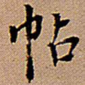帖