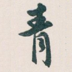青