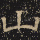 山
