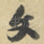文
