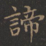 谛
