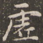 虚
