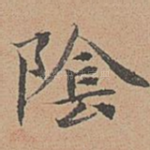 阴