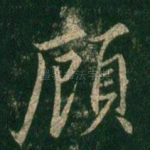 顾
