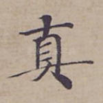 真