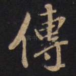 传