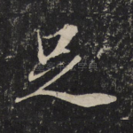 足