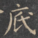 底