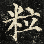粒
