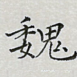 魏