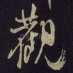 观