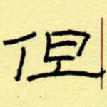 但