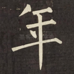 年