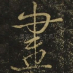 尽