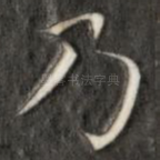 乃