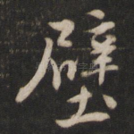 壁