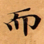 而