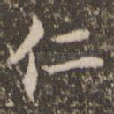仁