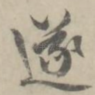 遂