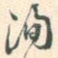 洵