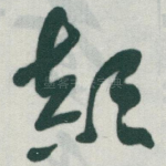 顛