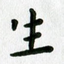 生