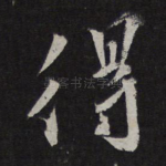 得