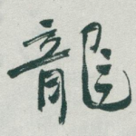 龍