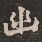 幽