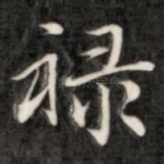 禄