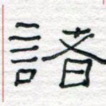诸