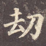 劫