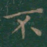 不